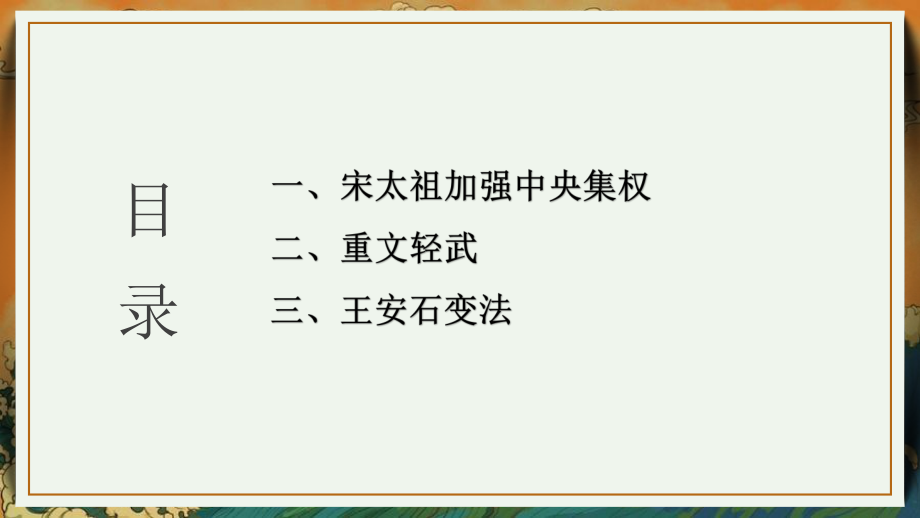 2.6北宋的政治ppt课件 (j12x2)-（部）统编版七年级下册《历史》(005).pptx_第3页