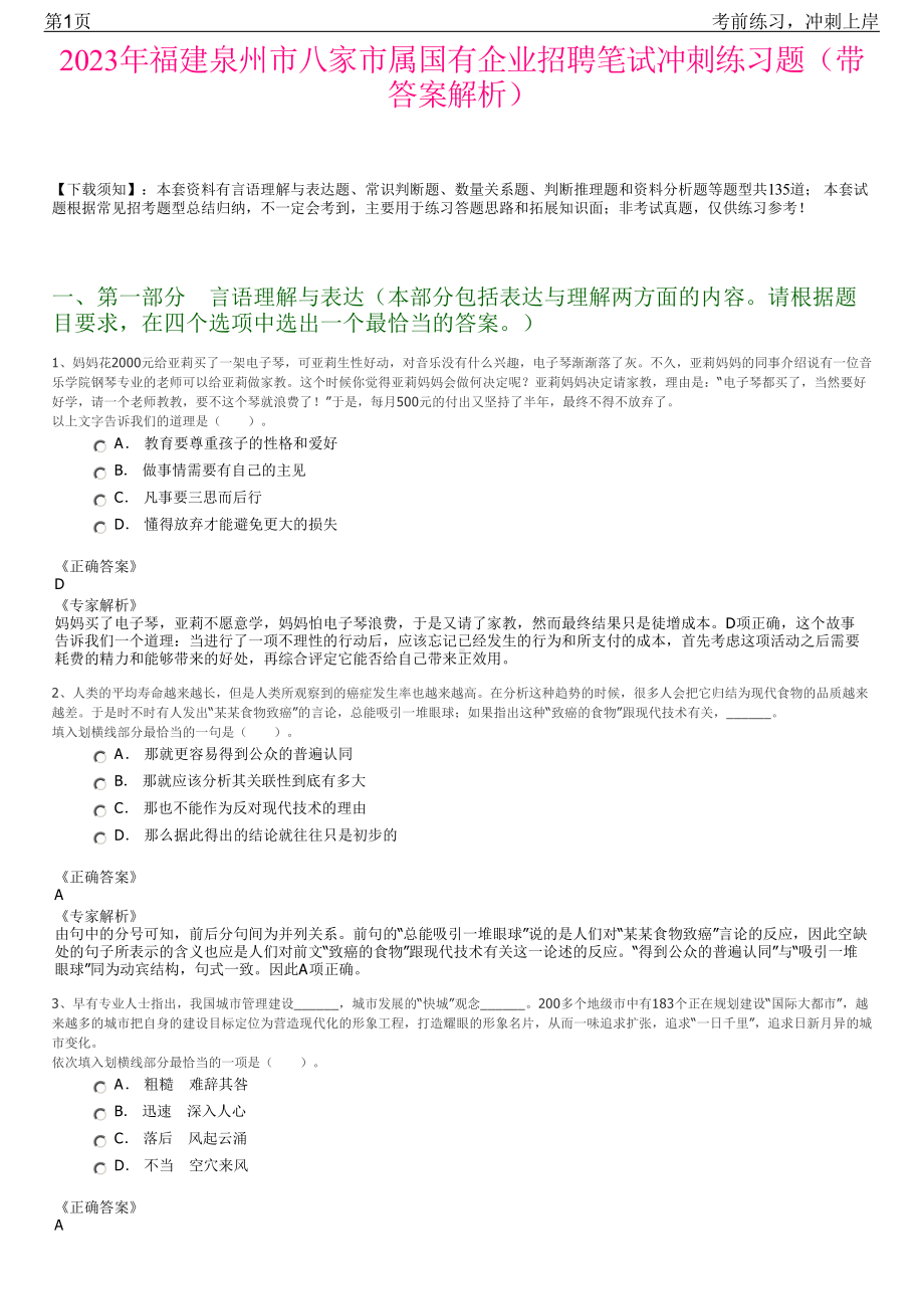 2023年福建泉州市八家市属国有企业招聘笔试冲刺练习题（带答案解析）.pdf_第1页