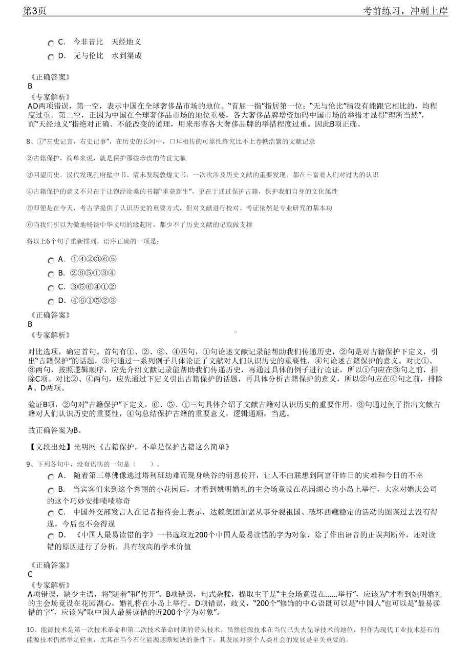 2023年福建泉州市八家市属国有企业招聘笔试冲刺练习题（带答案解析）.pdf_第3页