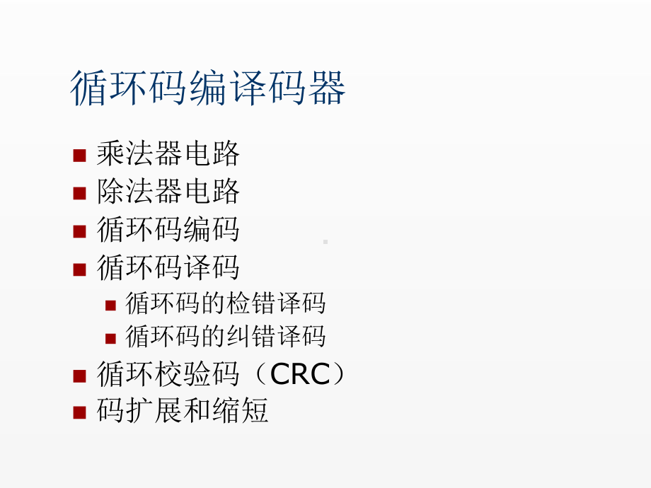 《通信》课件循环码编译码器.ppt_第1页