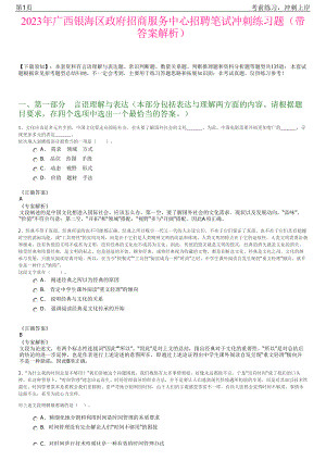 2023年广西银海区政府招商服务中心招聘笔试冲刺练习题（带答案解析）.pdf