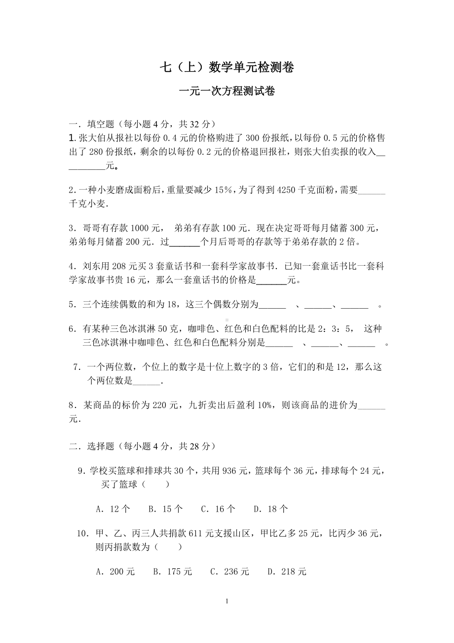 一元一次方程单元测评卷 (2).doc_第1页