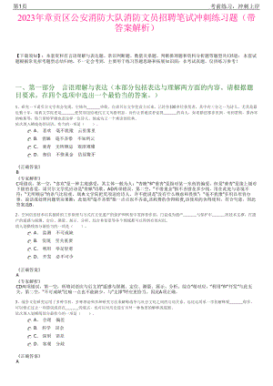 2023年章贡区公安消防大队消防文员招聘笔试冲刺练习题（带答案解析）.pdf