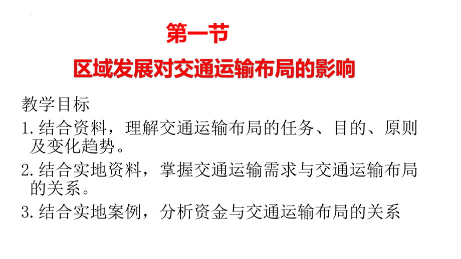 4.1 区域发展对交通运输布局的影响 ppt课件 (j12x1)-2023新人教版（2019）《高中地理》必修第二册.pptx_第1页