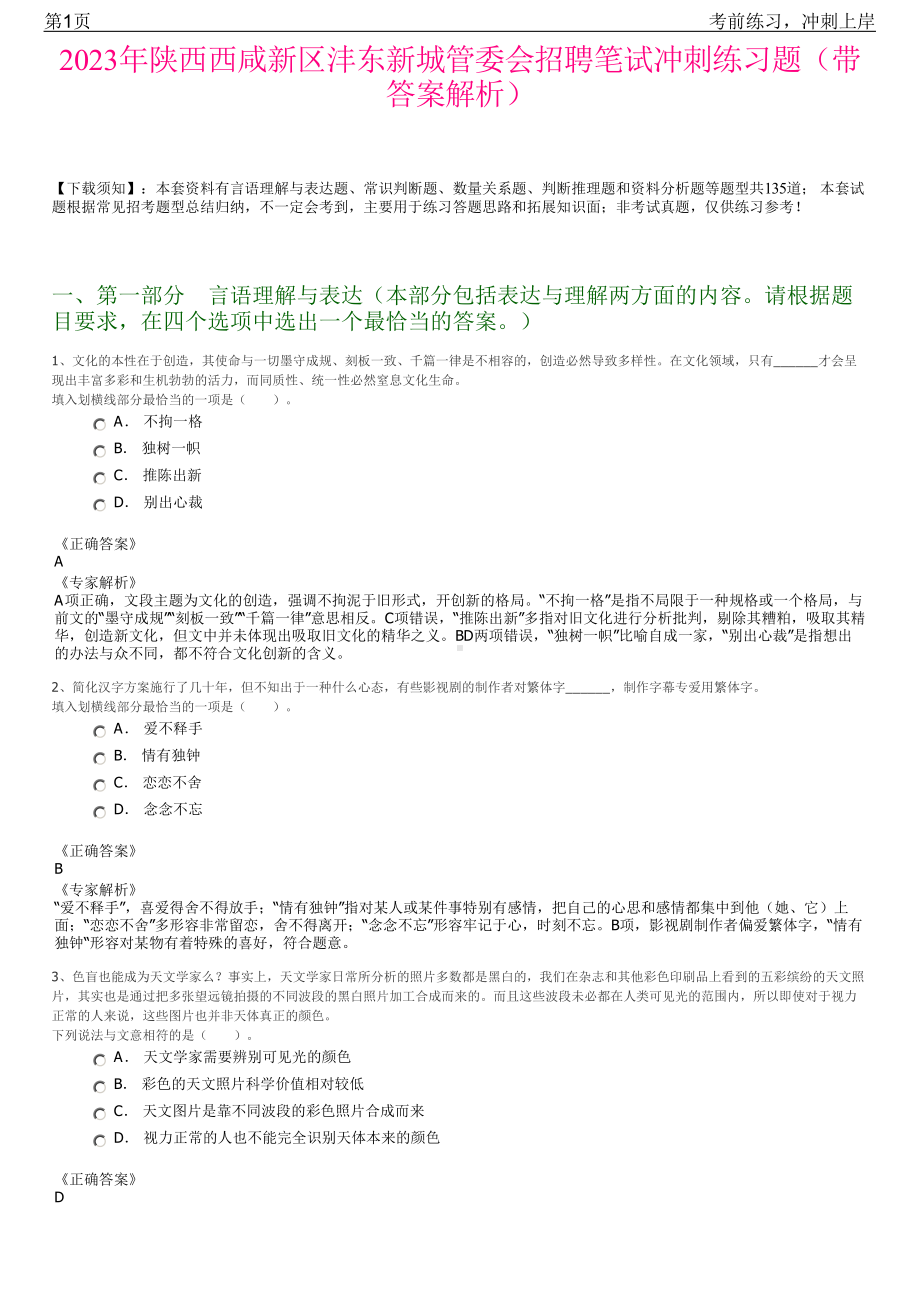 2023年陕西西咸新区沣东新城管委会招聘笔试冲刺练习题（带答案解析）.pdf_第1页