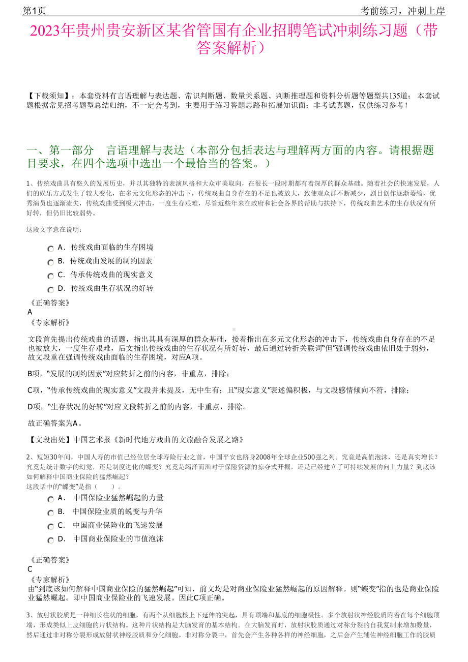 2023年贵州贵安新区某省管国有企业招聘笔试冲刺练习题（带答案解析）.pdf_第1页