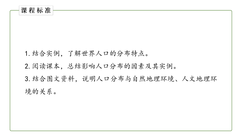 1.1 人口分布 ppt课件 (j12x5)-2023新人教版（2019）《高中地理》必修第二册.pptx_第2页