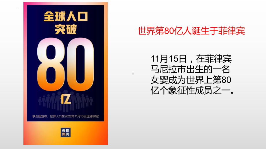 1.1 人口分布ppt课件 (j12x2)-2023新人教版（2019）《高中地理》必修第二册.pptx_第1页