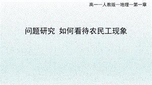 第一章活动：如何看待农民工现象ppt课件-2023新人教版（2019）《高中地理》必修第二册.pptx