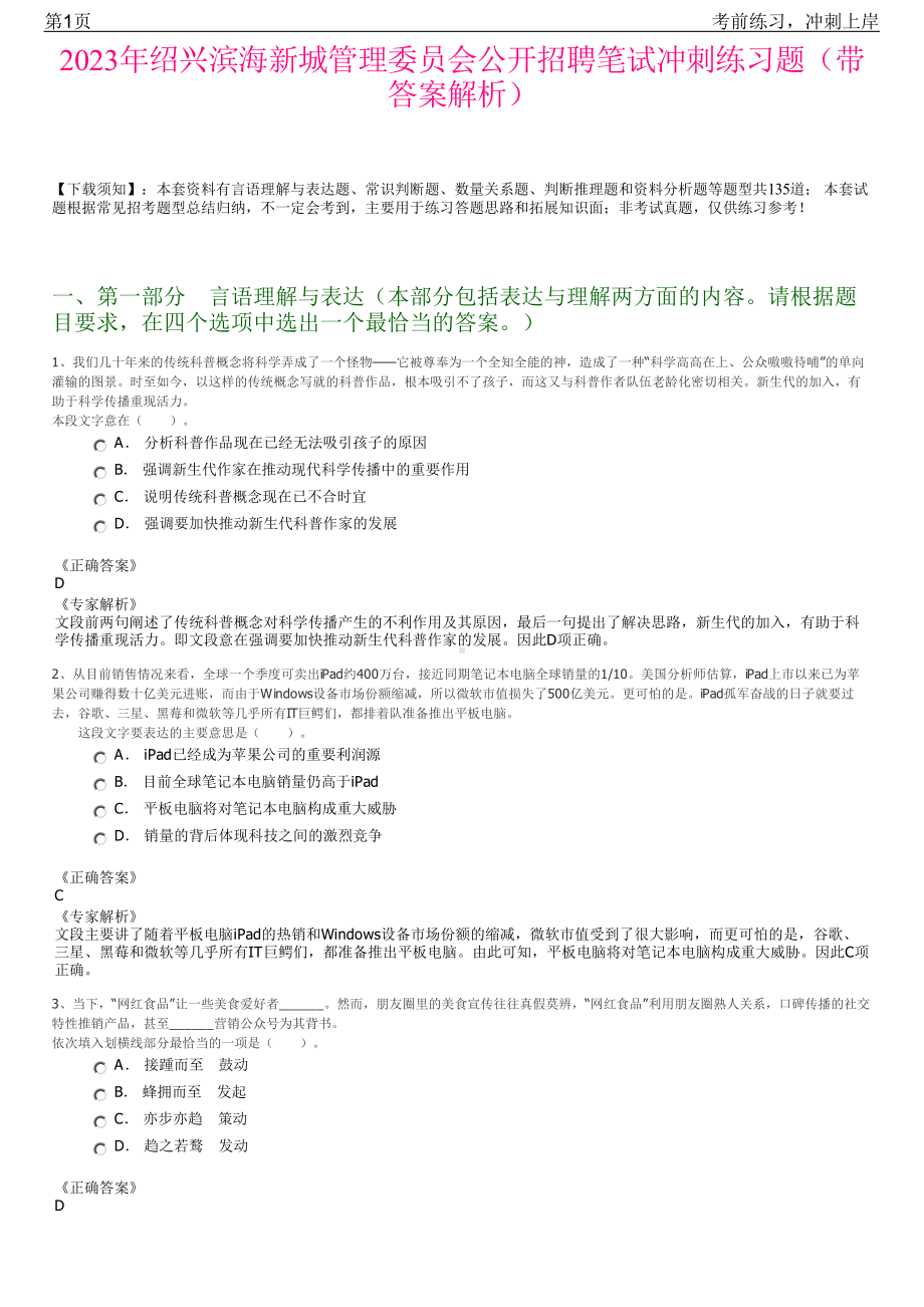 2023年绍兴滨海新城管理委员会公开招聘笔试冲刺练习题（带答案解析）.pdf_第1页