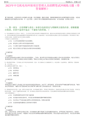 2023年中交机电局环保项目管理人员招聘笔试冲刺练习题（带答案解析）.pdf