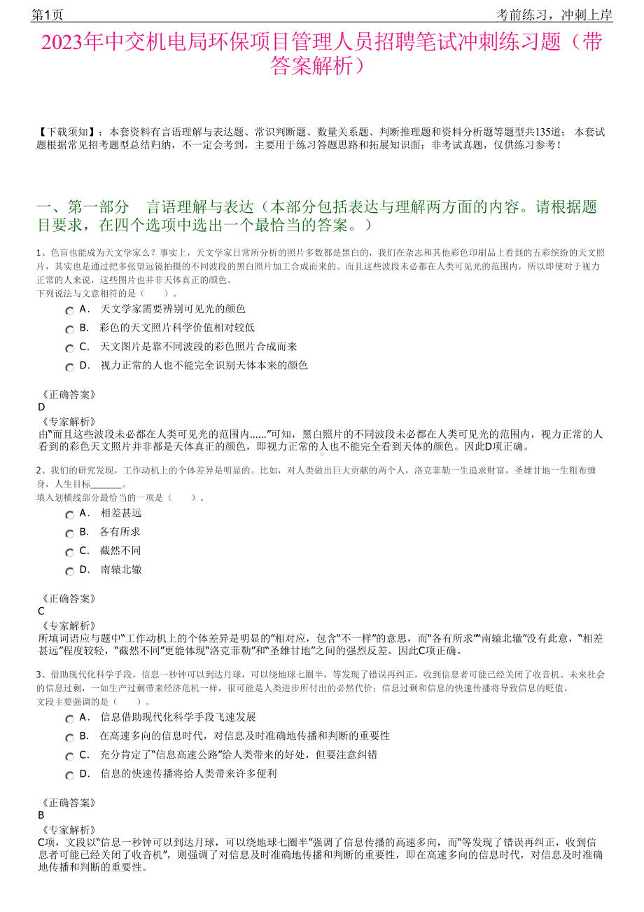 2023年中交机电局环保项目管理人员招聘笔试冲刺练习题（带答案解析）.pdf_第1页