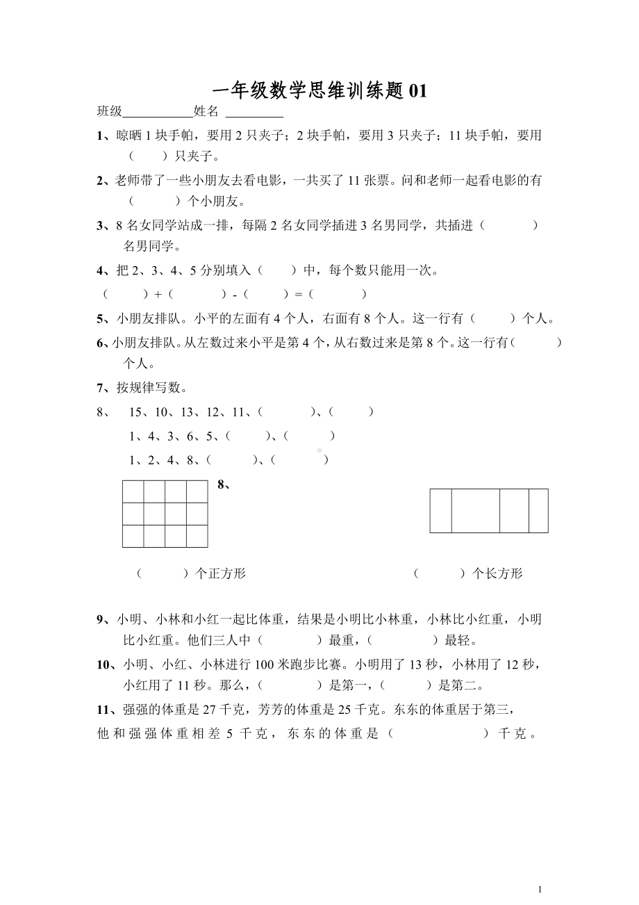 小学一年级数学思维训练题12套精编.doc_第1页