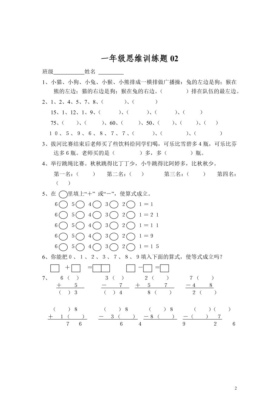 小学一年级数学思维训练题12套精编.doc_第2页