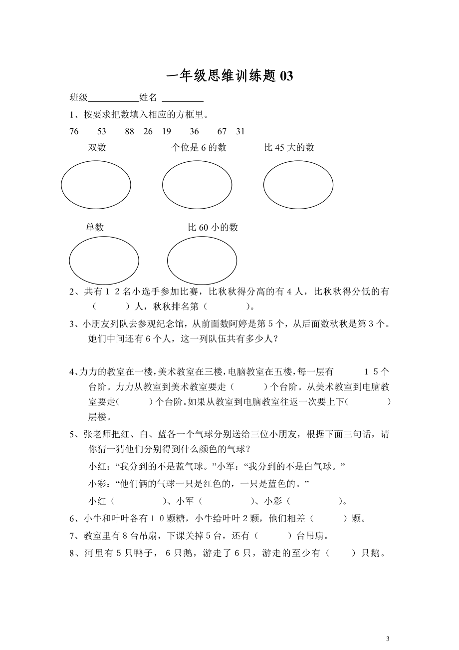 小学一年级数学思维训练题12套精编.doc_第3页