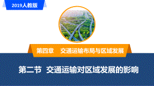 4.2交通运输布局对区域发展的影响ppt课件 (j12x1)-2023新人教版（2019）《高中地理》必修第二册.pptx