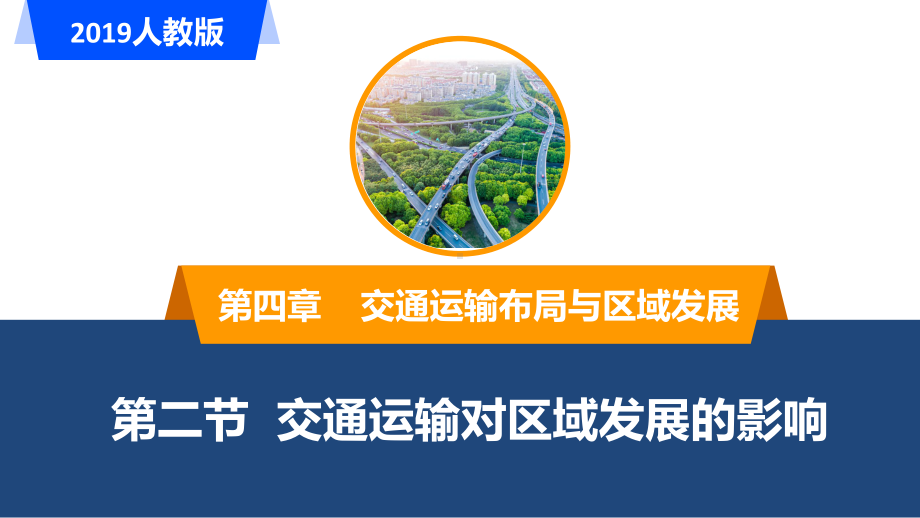 4.2交通运输布局对区域发展的影响ppt课件 (j12x1)-2023新人教版（2019）《高中地理》必修第二册.pptx_第1页