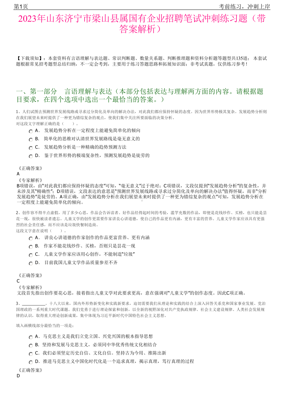 2023年山东济宁市梁山县属国有企业招聘笔试冲刺练习题（带答案解析）.pdf_第1页