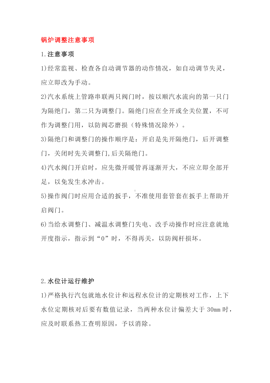 锅炉操作调整的注意事项.docx_第1页