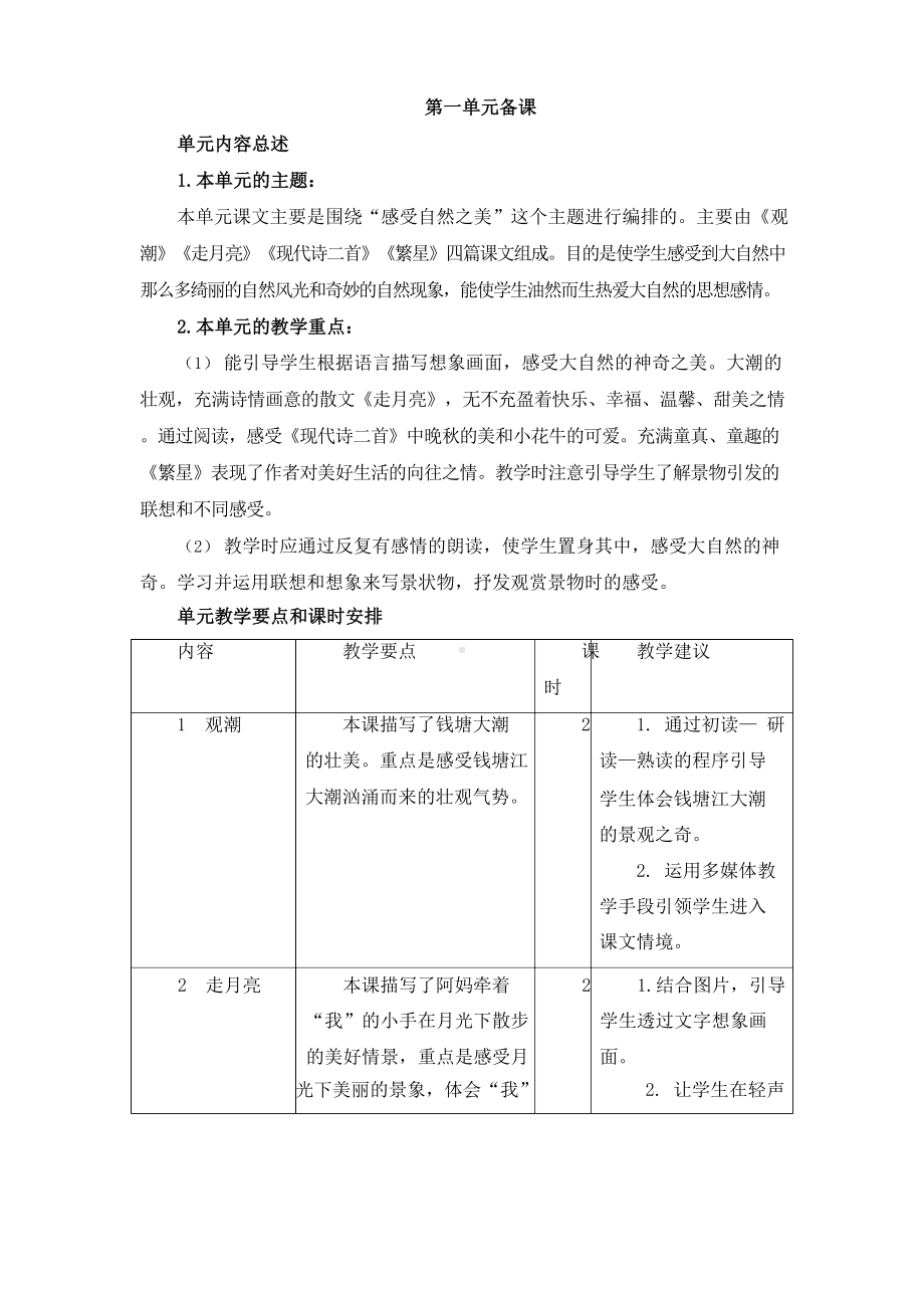 部编版小学语文四年级上册全册单元集体备课.docx_第1页