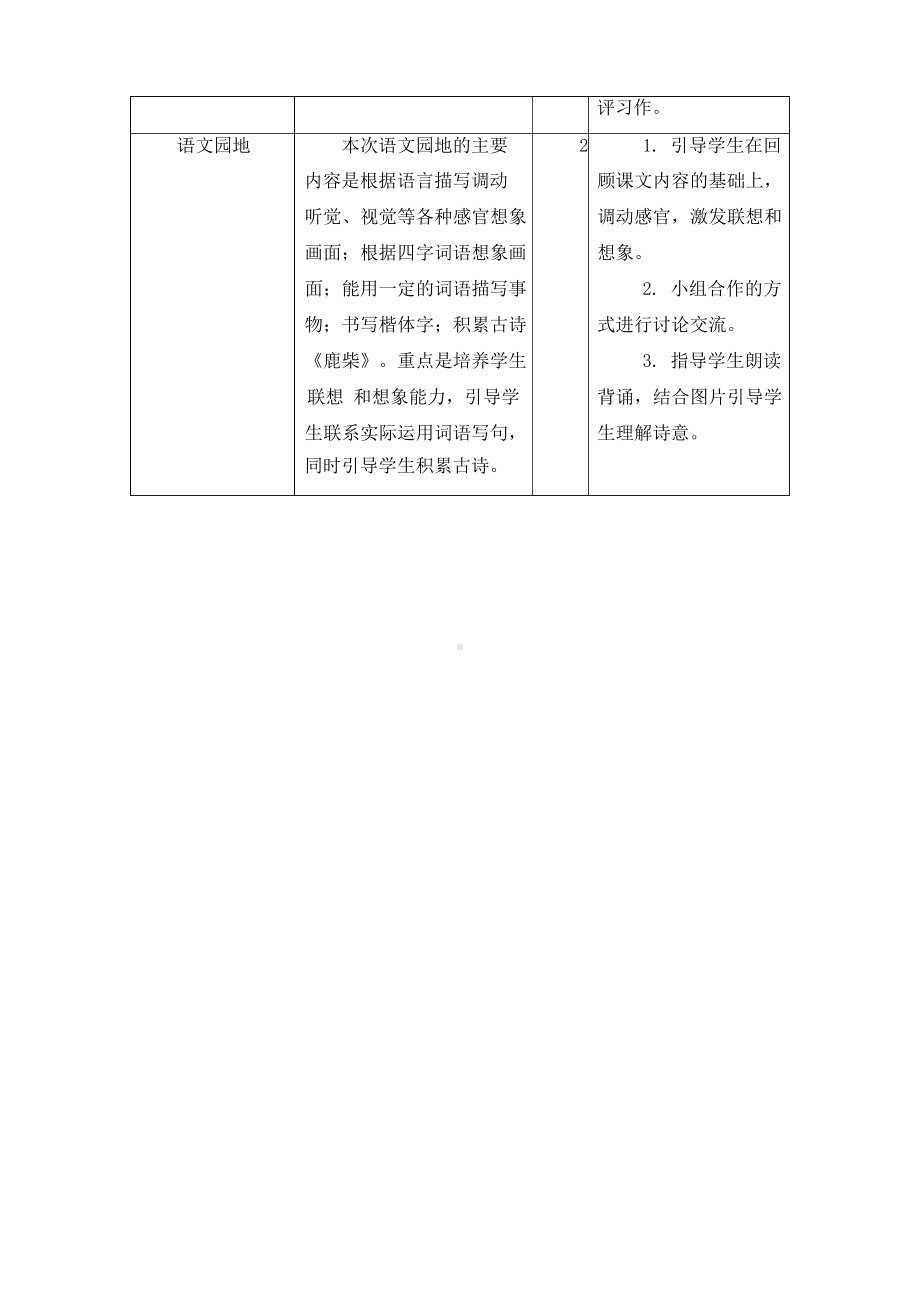 部编版小学语文四年级上册全册单元集体备课.docx_第3页