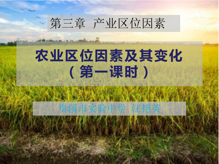 3.1农业区位因素及其变化 ppt课件 -2023新人教版（2019）《高中地理》必修第二册.pptx_第1页