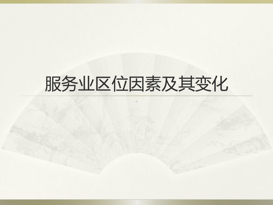 3.3服务业区位因素及变化ppt课件-2023新人教版（2019）《高中地理》必修第二册.pptx_第1页