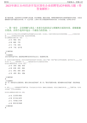 2023年浙江台州经济开发区国有企业招聘笔试冲刺练习题（带答案解析）.pdf