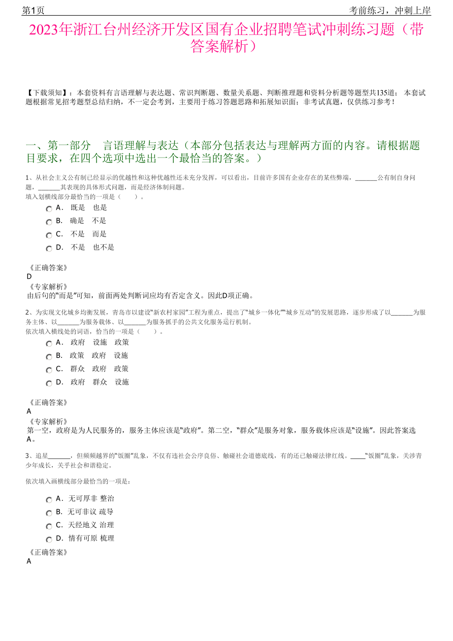 2023年浙江台州经济开发区国有企业招聘笔试冲刺练习题（带答案解析）.pdf_第1页