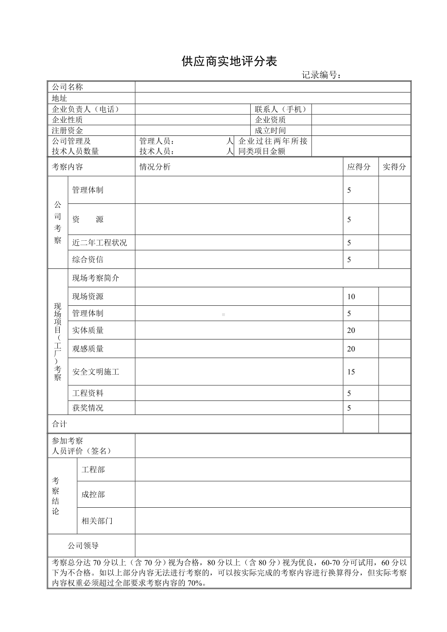 供应商考察评分表 .doc_第1页