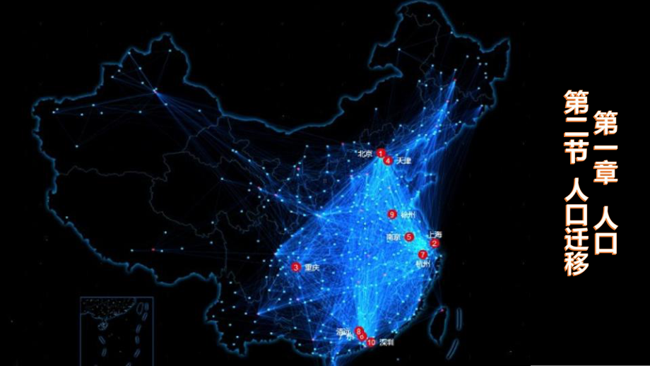 1.2人口迁移ppt课件 (j12x5)-2023新人教版（2019）《高中地理》必修第二册.pptx_第1页