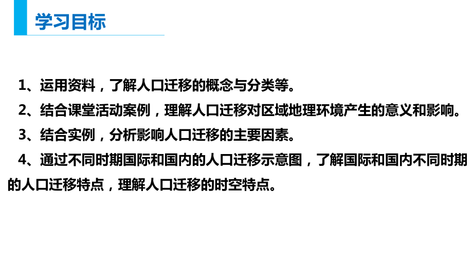 1.2人口迁移ppt课件 (j12x5)-2023新人教版（2019）《高中地理》必修第二册.pptx_第2页