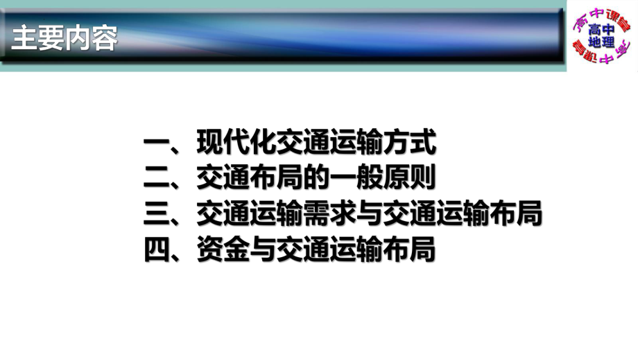 4.1+区域发展对交通运输布局的影响+ppt课件+ (2)-2023新人教版（2019）《高中地理》必修第二册.pptx_第3页