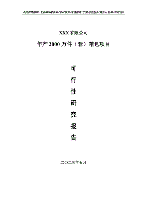 年产2000万件（套）箱包项目可行性研究报告建议书.doc