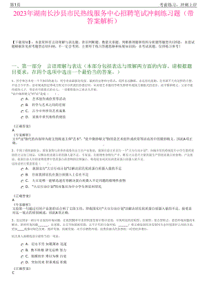 2023年湖南长沙县市民热线服务中心招聘笔试冲刺练习题（带答案解析）.pdf