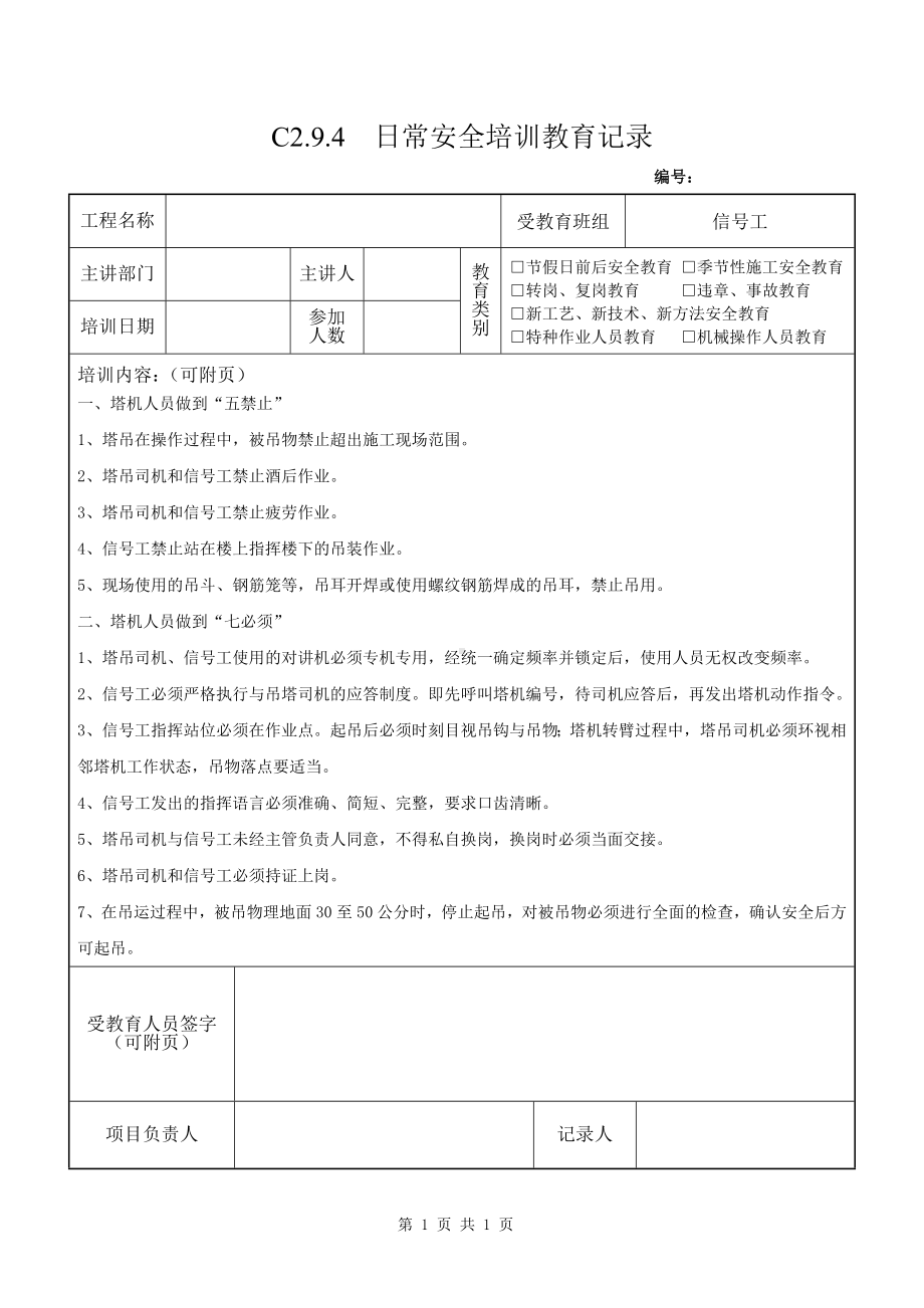 信号工定期安全教育-五禁止五必须参考模板范本.doc_第1页