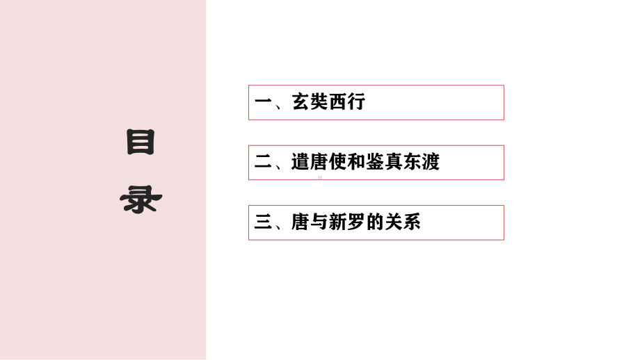 1.4唐朝的中外文化交流ppt课件 (j12x1)-（部）统编版七年级下册《历史》(004).pptx_第3页