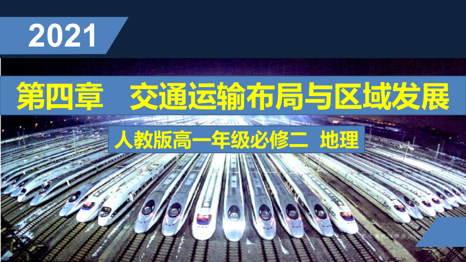 4.2交通运输布局对区域发展的影响 ppt课件-2023新人教版（2019）《高中地理》必修第二册.pptx_第1页