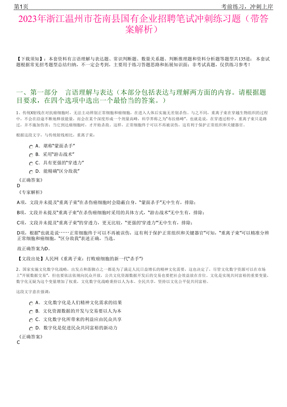 2023年浙江温州市苍南县国有企业招聘笔试冲刺练习题（带答案解析）.pdf_第1页