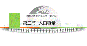 1-3.1区域资源环境承载力 人口合理容量ppt课件 (j12x2)-2023新人教版（2019）《高中地理》必修第二册.pptx