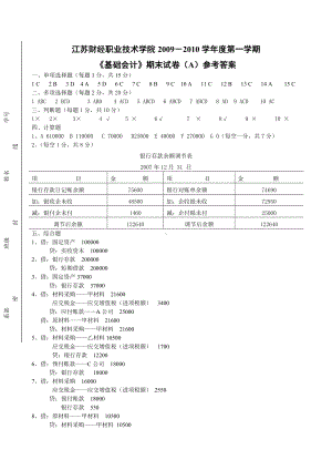 12级基础会计A卷答案 .doc