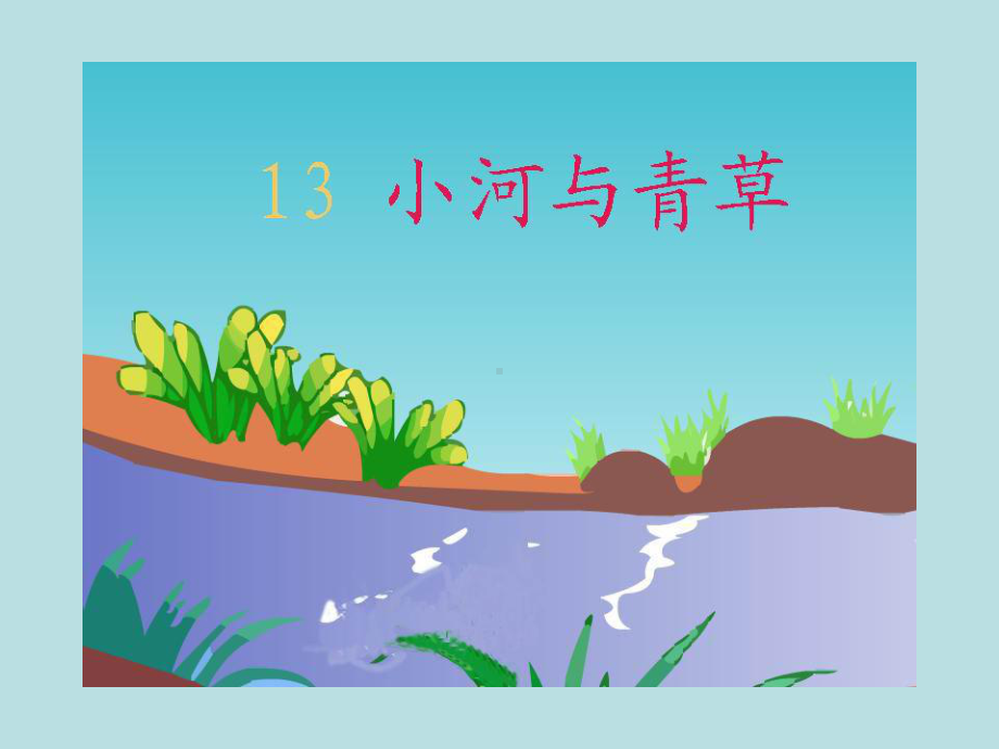 13 小河与青草3 .ppt_第1页