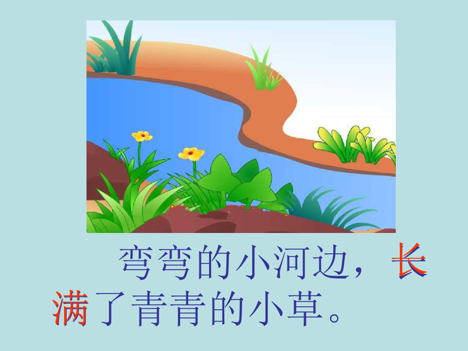 13 小河与青草3 .ppt_第2页