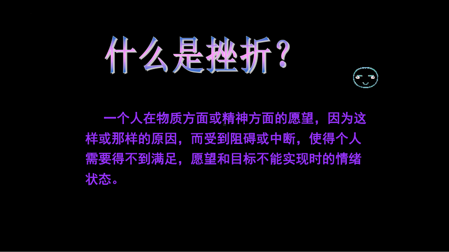 初中-心理健康-面对挫折该怎么办ppt课件.pptx_第3页