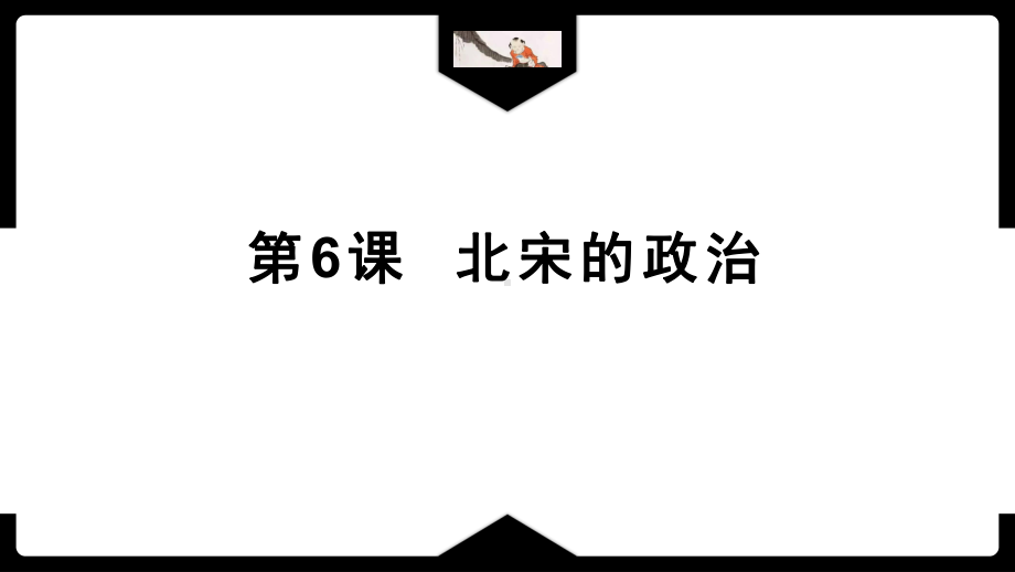 2.6北宋的政治ppt课件 (j12x2)-（部）统编版七年级下册《历史》(007).pptx_第1页