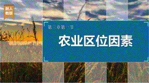 3.1.1农业区位因素ppt课件 (j12x2)-2023新人教版（2019）《高中地理》必修第二册.pptx