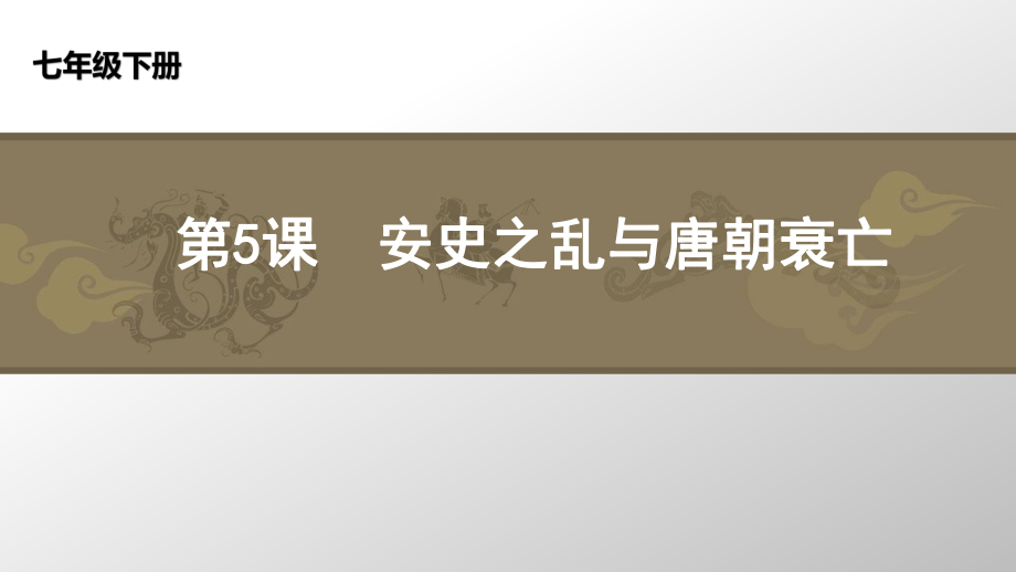 1.5安史之乱与唐朝衰亡ppt课件 (j12x5)-（部）统编版七年级下册《历史》(002).pptx_第2页