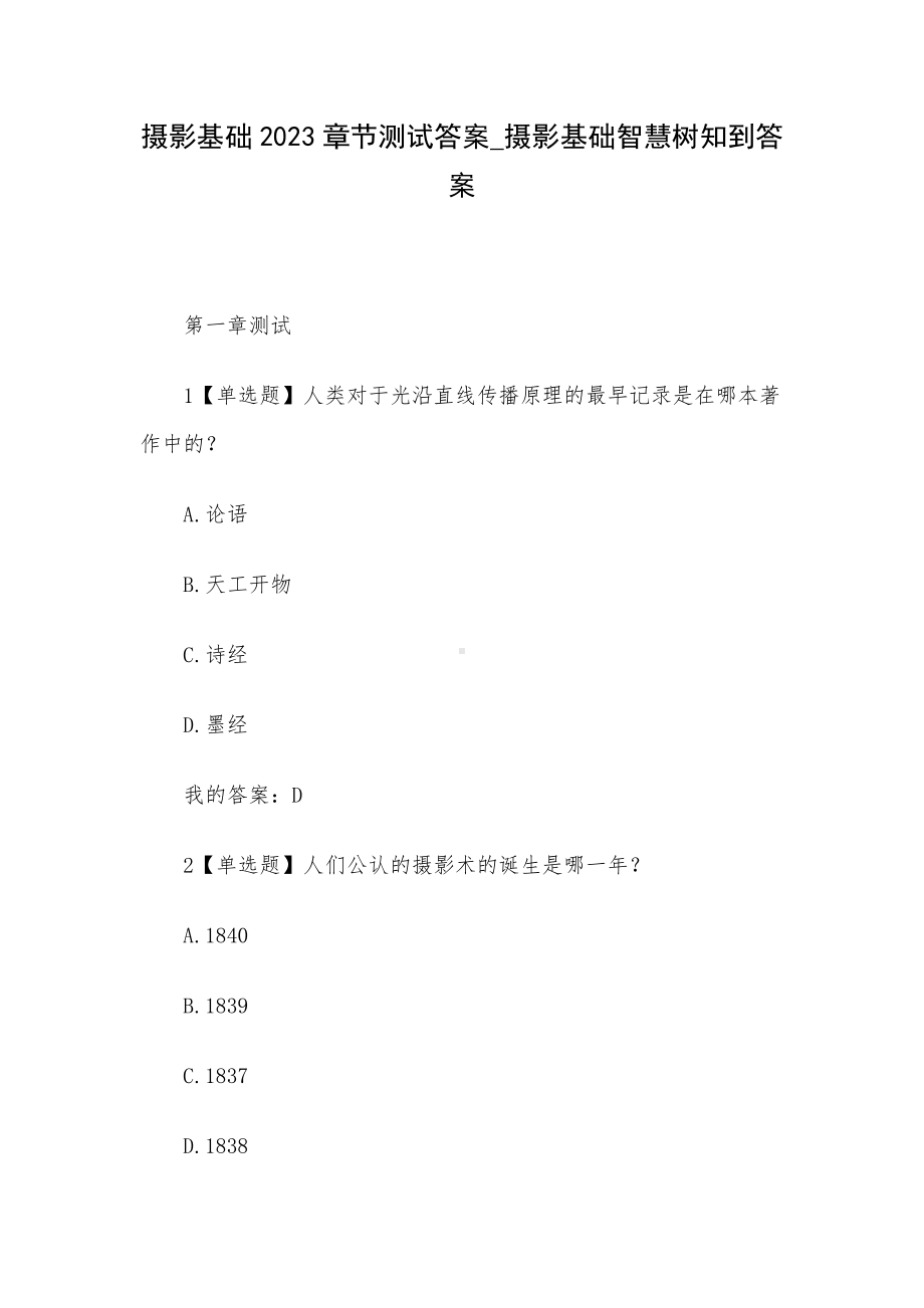 摄影基础2023章节测试答案-摄影基础智慧树知到答案.docx_第1页