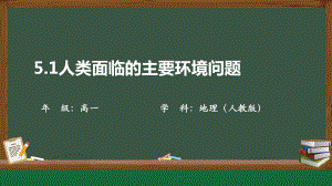 5.1人类面临的主要环境问题ppt课件 (j12x4)-2023新人教版（2019）《高中地理》必修第二册.pptx