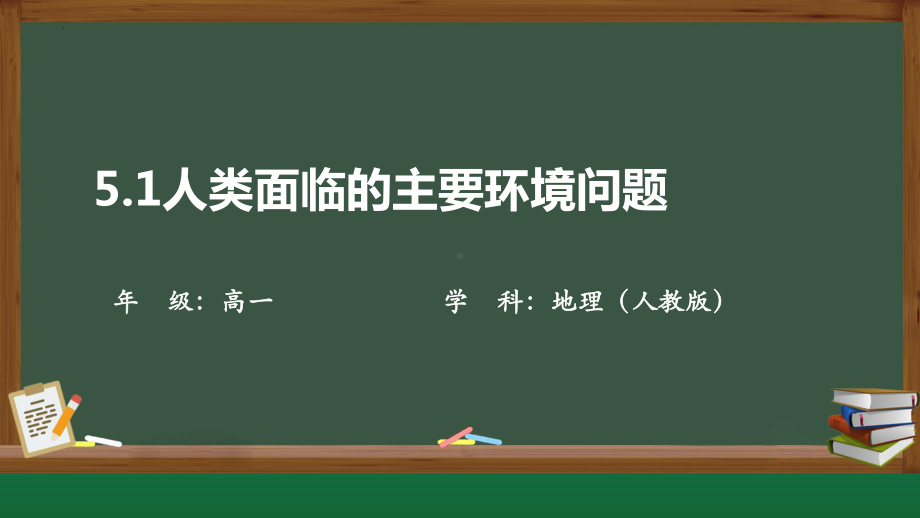 5.1人类面临的主要环境问题ppt课件 (j12x4)-2023新人教版（2019）《高中地理》必修第二册.pptx_第1页